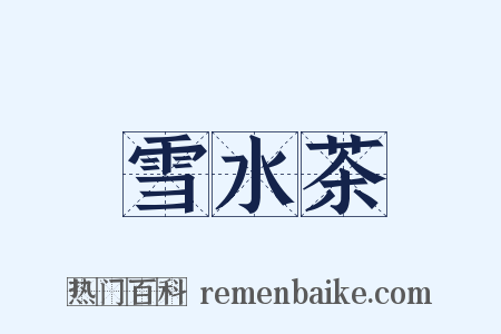 雪水茶是什么意思的图片